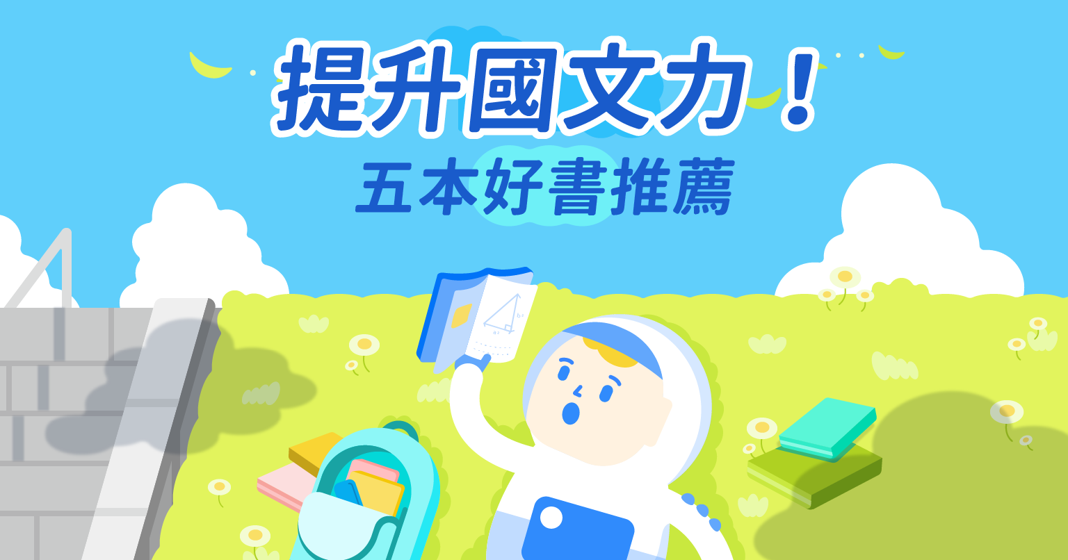 提升國文力！五本好書推薦